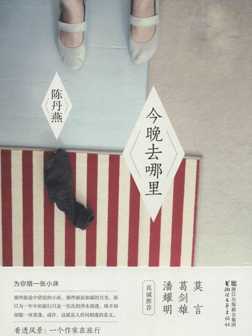 Title details for 今晚去哪里(精华版) Where to Go Tonight by Chen Danyan - Available